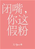 閉嘴,你這假粉