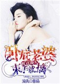 枕邊敵人:臥底老婆束手就擒