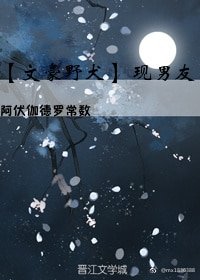 (BL/文豪野犬同人)文豪野犬 现男友