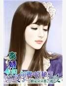 離婚合約:前妻的秘密