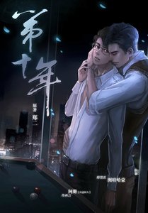 第十年