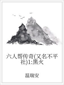 六人幫傳奇(又名不平社)1:黑火