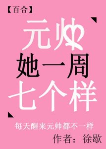 元帅她一周七个样