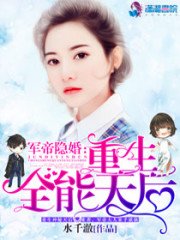 軍帝隱婚:重生全能天后