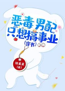惡毒男配只想搞事業(穿書)