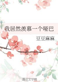 我居然羨慕一個啞巴/軟軟