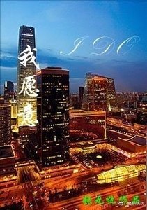 我願意