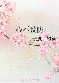 心不設防