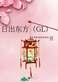 日出东方(GL)