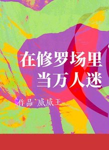 在修羅場裡當萬人迷