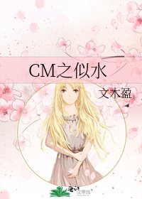 CM之似水