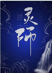 靈師