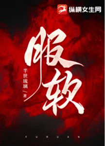 服軟