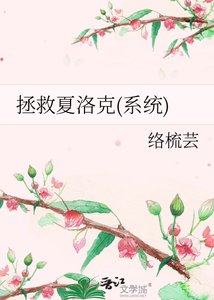 拯救夏洛克(系統)