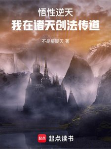 悟性逆天:我在諸天創法傳道