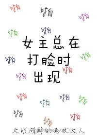女主總在打臉時出現/打臉系統