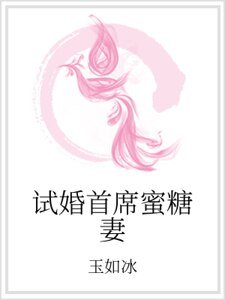 试婚首席蜜糖妻