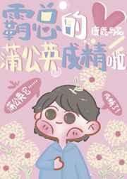 霸總的蒲公英成精啦