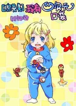 （BG/綜英美同人）[綜英美]我有四次元口袋