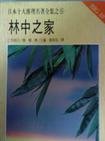 林中之家/林中小屋