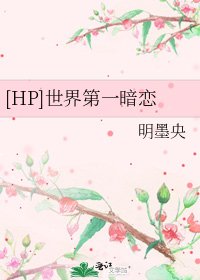 [HP]世界第一暗戀