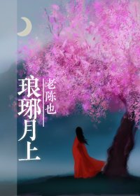 [琅琊榜同人]琅琊月上