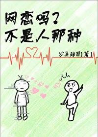 網戀而已，有錯嗎？