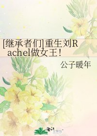 [继承者们]重生刘Rachel做女王！