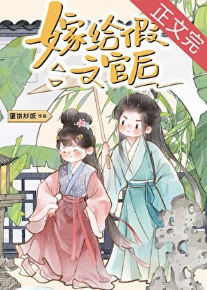夫君裝柔弱文官翻車了